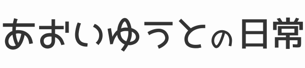 あおいゆうとの日常